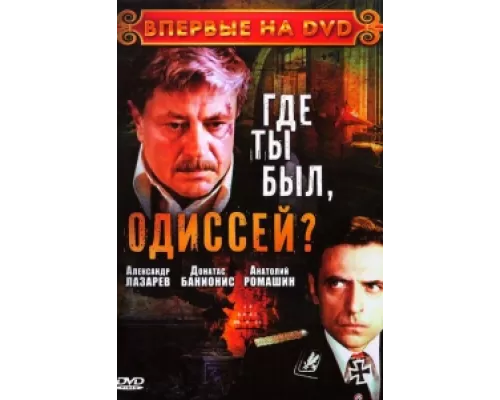 Где ты был, Одиссей?  сериал смотреть