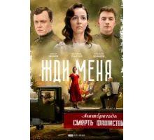 Жди меня ( 2018)