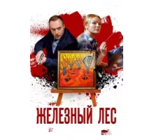 Железный лес ( 2019)