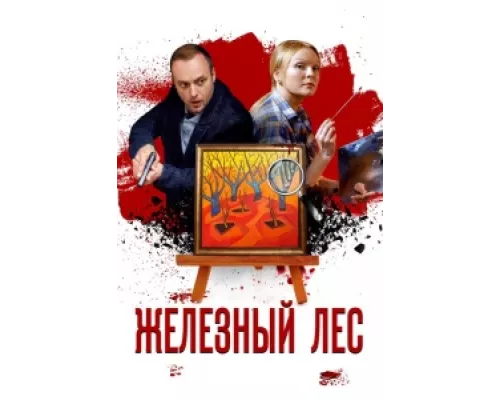 Железный лес сериал смотреть Железный лес сериал смотреть