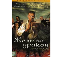Жёлтый дракон ( 2007)