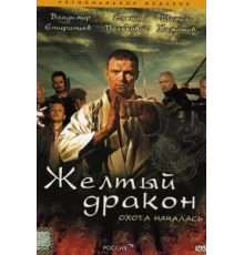 Жёлтый дракон ( 2007)