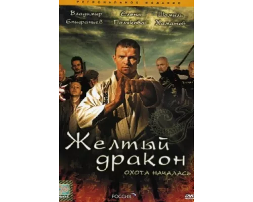 Жёлтый дракон сериал смотреть Жёлтый дракон сериал смотреть