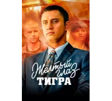 Желтый глаз тигра ( 2018)
