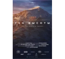 Ген высоты, или как пройти на Эверест ( 2017)