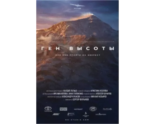 Ген высоты, или как пройти на Эверест сериал смотреть Ген высоты, или как пройти на Эверест сериал смотреть