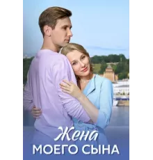 Жена моего сына ( 2024)