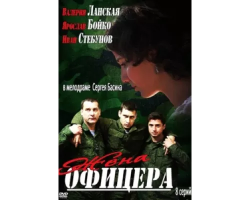 Жена офицера сериал смотреть Жена офицера сериал смотреть