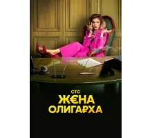 Жена олигарха ( 2021)