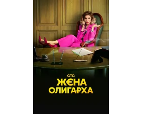 Жена олигарха  сериал смотреть