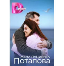 Жена пациента Потапова ( 2024)