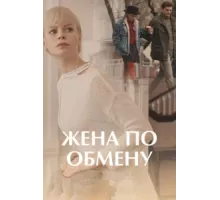 Жена по обмену ( 2018)