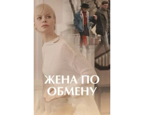 Жена по обмену  сериал смотреть