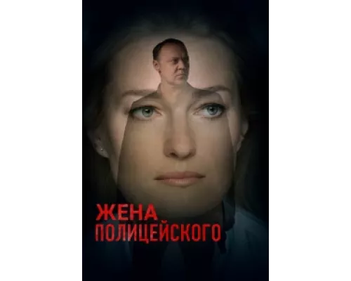 Жена полицейского сериал смотреть Жена полицейского сериал смотреть