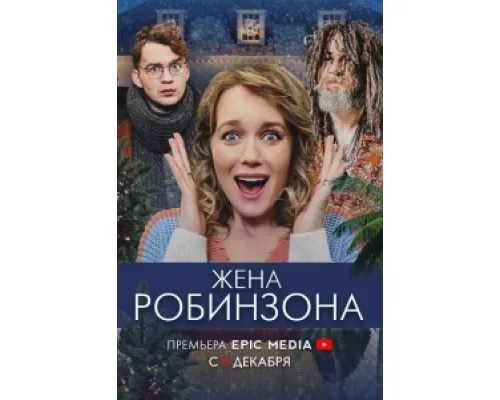 Жена Робинзона сериал смотреть Жена Робинзона сериал смотреть