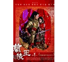 Генерал Лань Лин ( 2013)