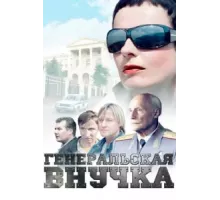 Генеральская внучка ( 2009)