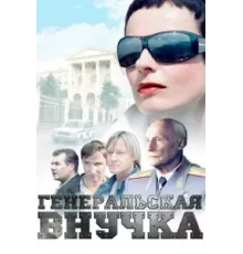 Генеральская внучка ( 2009)