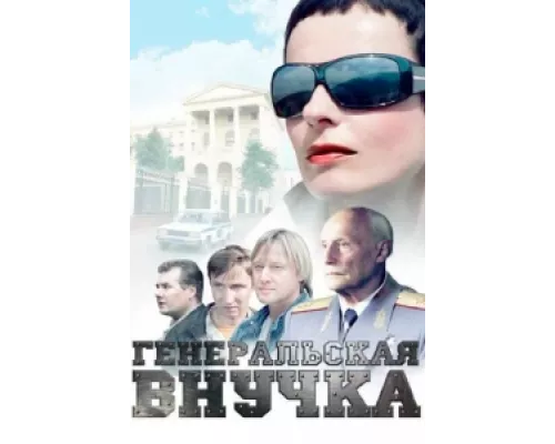 Генеральская внучка сериал смотреть Генеральская внучка сериал смотреть