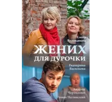 Жених для дурочки ( 2017)