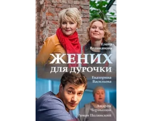 Жених для дурочки  сериал смотреть