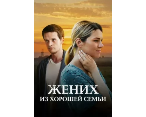 Жених из хорошей семьи сериал смотреть Жених из хорошей семьи сериал смотреть