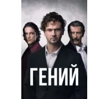 Гений ( 2024)
