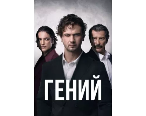Гений сериал смотреть Гений сериал смотреть