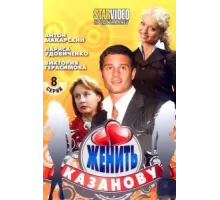 Женить Казанову ( 2009)