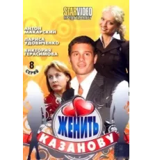 Женить Казанову ( 2009)