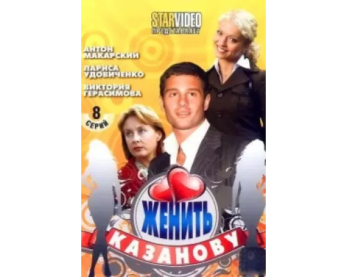 Женить Казанову  сериал смотреть