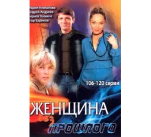 Женщина без прошлого ( 2008)