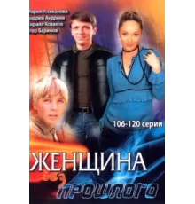 Женщина без прошлого ( 2008)