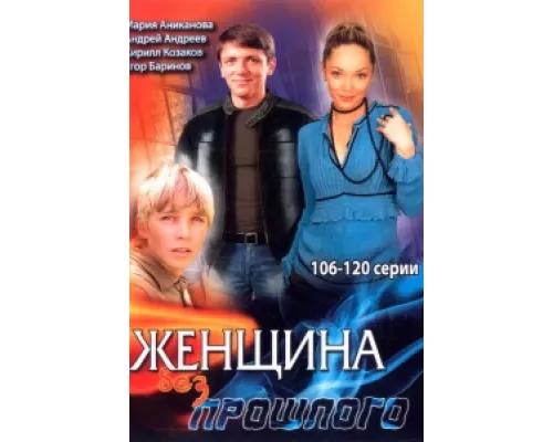 Женщина без прошлого  сериал смотреть