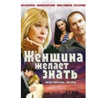 Женщина желает знать ( 2008)