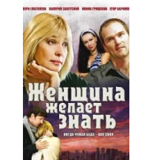 Женщина желает знать ( 2008)
