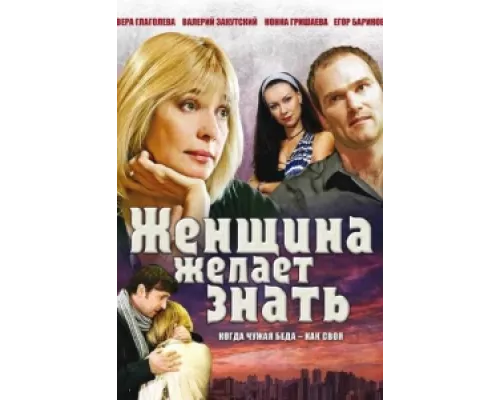 Женщина желает знать сериал смотреть Женщина желает знать сериал смотреть