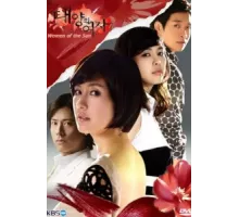 Женщина солнца ( 2008)