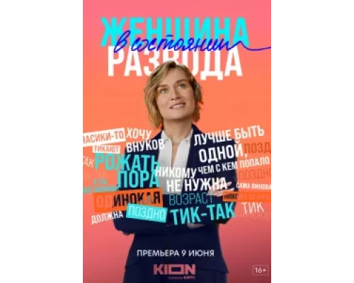 Женщина в состоянии развода сериал смотреть Женщина в состоянии развода сериал смотреть