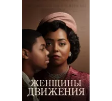 Женщины движения ( 2021)
