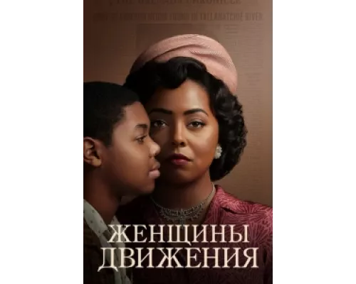 Женщины движения  сериал смотреть