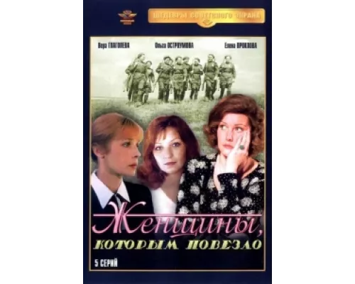 Женщины, которым повезло сериал смотреть Женщины, которым повезло сериал смотреть