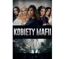 Женщины мафии ( 2018)