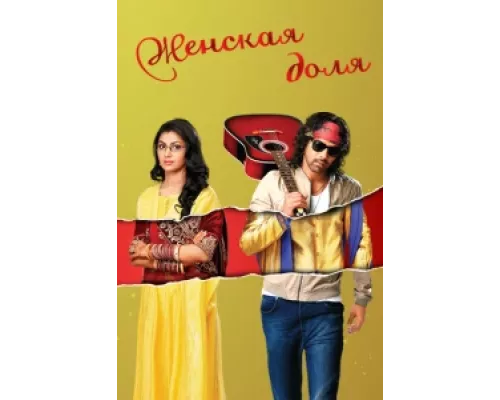 Женская доля  сериал смотреть
