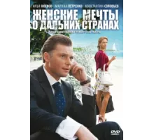 Женские мечты о дальних странах ( 2010)