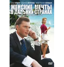Женские мечты о дальних странах ( 2010)
