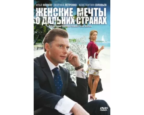 Женские мечты о дальних странах  сериал смотреть