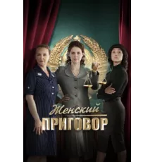 Женский приговор ( 2022)