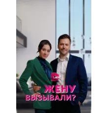 Жену вызывали? ( 2022)