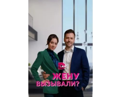 Жену вызывали?  сериал смотреть